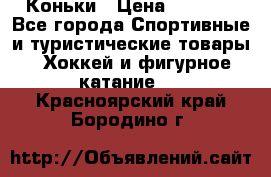  Коньки › Цена ­ 1 000 - Все города Спортивные и туристические товары » Хоккей и фигурное катание   . Красноярский край,Бородино г.